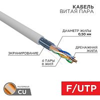 01-0169 Кабель витая пара F/UTP кат.5e 4х2х24AWG LSZH нг(А)-HF INDOOR SOLID CU сер. (305м) Rexant 