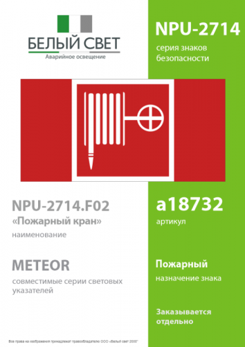 a18732 Знак безопасности NPU-2714.F02 «Пожарный кран» Белый свет  фото 2