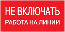 Знак "Не включать. Работа на линии" 200х100 IEK YPC10-NEVKR-5-010 в г. Санкт-Петербург 