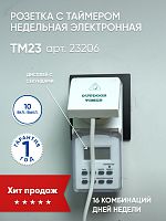 Розетка с таймером Feron TM23 недельная электронная мощность 3500W/16A IP44 23206 в г. Санкт-Петербург 