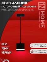 4690612056647 Светильник ППБ-ЦИЛИНДР-GX53 SB-NL-WH 70мм подвесной с подсветкой шнур 1м бел. IN HOME 