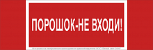 a17722 Знак безопасности NPU-3413.F25"Порошок-не входи" Белый свет 