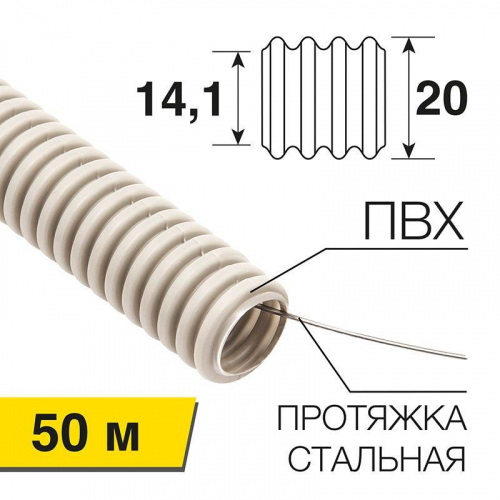 Труба гофрированная ПВХ d20мм с протяжкой (уп.50м) Rexant 28-0200-50 в г. Санкт-Петербург 