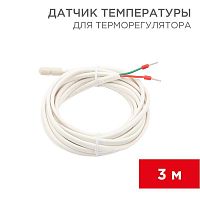 51-1000 Датчик температуры для терморегулятора (NTC 10кОм) 3м Rexant 