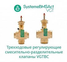 VGTBC020 Клапан регулирующий 3-ход смес-разд резьб PN16 DN20 6.3куб.м/ч -10…+95град.C SE 