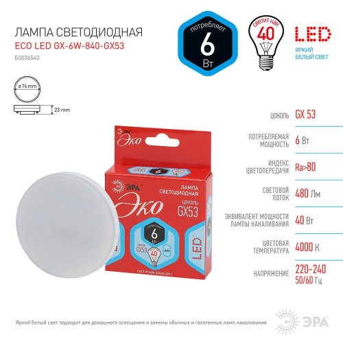 Лампа светодиодная ЭРА GX53 6W 4000K матовая ECO LED GX-6W-840-GX53 Б0036540 в г. Санкт-Петербург  фото 2