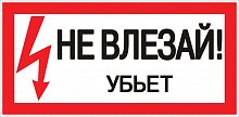 Знак пластик "Не влезай убьет" S07 150х300мм PROxima EKF pn-2-07 в г. Санкт-Петербург 