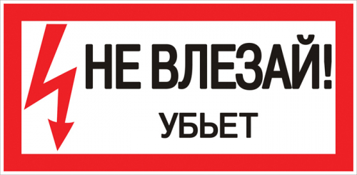 Знак пластик "Не влезай убьет" S07 150х300мм PROxima EKF pn-2-07 в г. Санкт-Петербург 