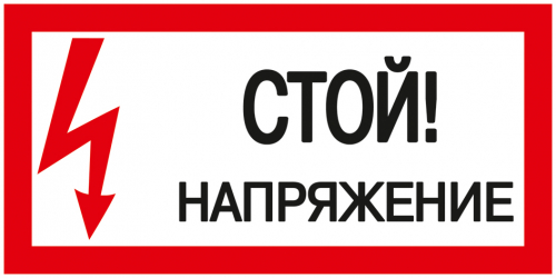 Знак "Стой! Напряжение" 200х100мм IEK YPC10-STNAP-5-010 в г. Санкт-Петербург 