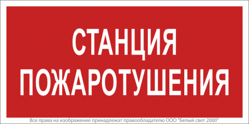 a17679 Знак безопасности NPU-1510.F22"Станция пожаротушения" Белый свет 