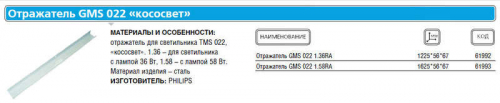 Отражатель GMS022 1 58RA (к TMS 1х58) Philips 910400620818 в г. Санкт-Петербург 