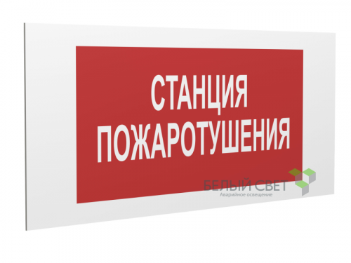 a17743 Знак безопасности PP-36162.F22"Станция пожаротушения" Белый свет 