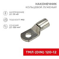 Наконечник кольцевой ТМЛ DIN 120-12 НК d13мм 120кв.мм (уп.50шт) Rexant 08-0066 в г. Санкт-Петербург 
