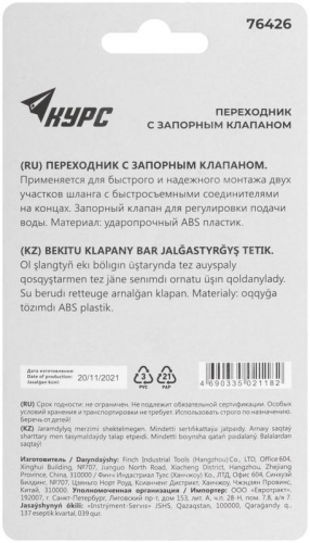 76426 Переходник пластиковый с запорным клапаном (быстросъемное соединение) КУРС  фото 4