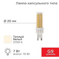 Лампа светодиодная JD-CORN 7Вт капсула 2700К тепл. бел. G9 230В (поликарбонат) Rexant 604-5018 в г. Санкт-Петербург 