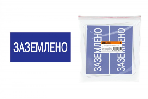 SQ0817-0035 Плакат 200х100мм "Заземлено" TDM