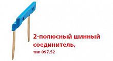 09752 Соединитель шинный 2п 15.8мм для розеток Push-in серии 484C58 FINDER 