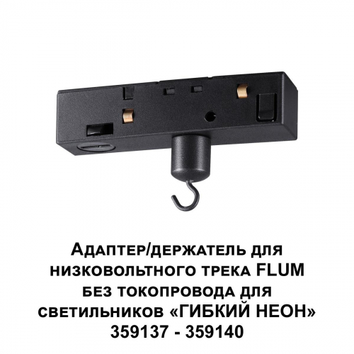 Адаптер для низковольтного трека FLUM Novotech Konst Ramo 359141 в г. Санкт-Петербург  фото 2