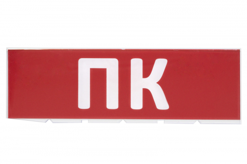 Сменное табло "ПК" красный фон для "Топаз" TDM в г. Санкт-Петербург 