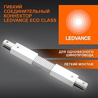 Аксессуар для трекового светильника ECO TRACKRAIL1PH FX CONNECT WH LEDVANCE 4099854256400 в г. Санкт-Петербург 