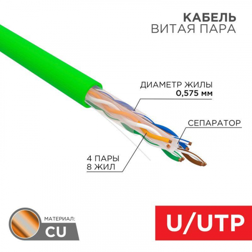 Кабель витая пара U/UTP кат.6 4х2х0.575 23 AWG нг(А)-LSLTx INDOOR SOLID зел. (305м) Rexant 01-0071 в г. Санкт-Петербург 