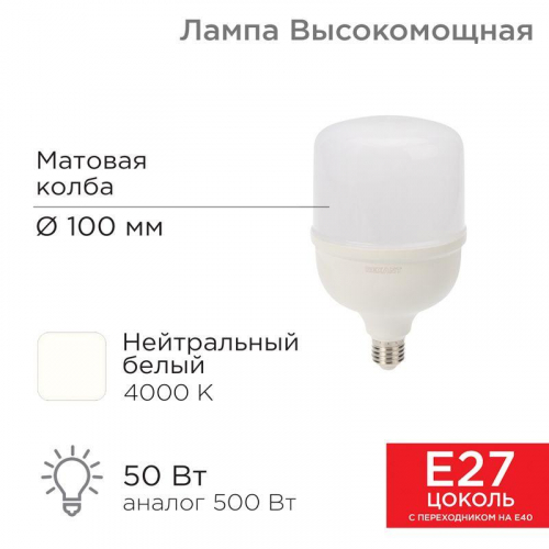 Лампа светодиодная высокомощная 50Вт 4000К нейтр. бел. E27 4750лм с переходником на E40 Rexant 604-150 в г. Санкт-Петербург 