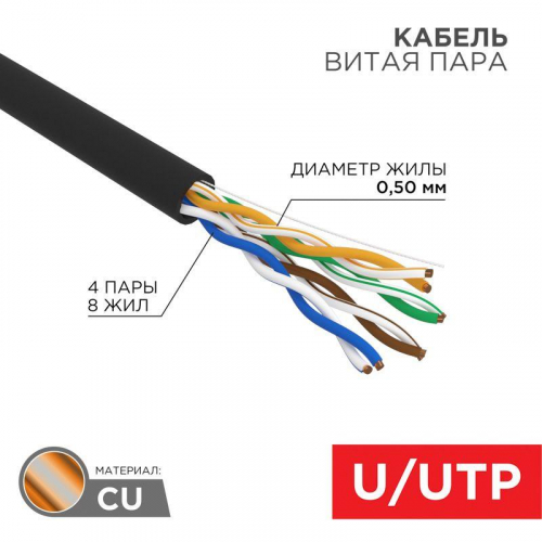 Кабель витая пара U/UTP кат.5E 4х2х24AWG solid CU ZH нг(А)-HF OUTDOOR черн. (305м) Rexant 01-0065 в г. Санкт-Петербург 