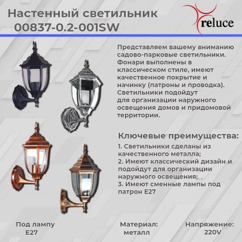 Уличный настенный светильник Reluce 00837-0.2-001SW BKG в г. Санкт-Петербург  фото 2