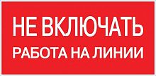 Знак "Не включать. Работа на линии" EKF an-3-01 в г. Санкт-Петербург 