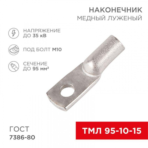 Наконечник ТМЛ 95–10–15 (95кв.мм - d10мм) ГОСТ 7386-80 (уп.25шт) Rexant 07-5327-5 в г. Санкт-Петербург 