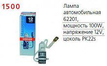 Лампа автомобильная 62201 100W PK22s 12V OSRAM 4050300247939 в г. Санкт-Петербург 