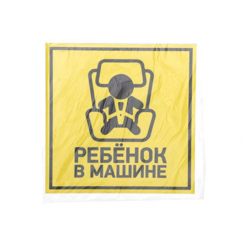 Наклейка автомобильная "Ребенок в машине" 150х150мм Rexant 56-0045 в г. Санкт-Петербург  фото 3