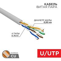 01-0069 Кабель витая пара U/UTP кат.5E 4х2х24AWG CU LSZH нг(А)-HF INDOOR SOLID сер. (305м) Rexant 