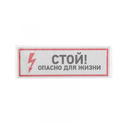 Наклейка знак электробезопасности "Стой опасно для жизни" 100х300мм Rexant 56-0001 в г. Санкт-Петербург  фото 3