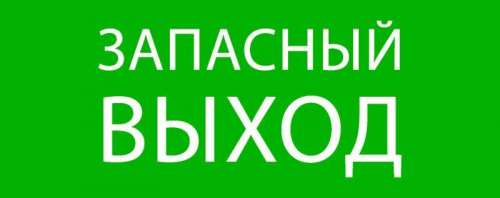Пиктограмма "Запасный выход" 240х95мм (для SAFEWAY-10) EKF pkal-02-02 в г. Санкт-Петербург 
