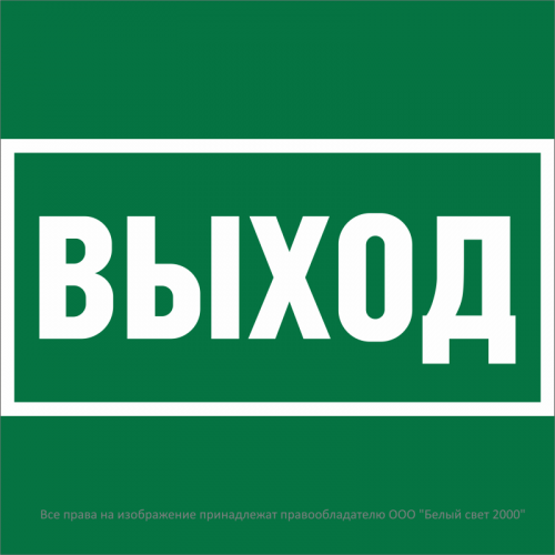 a28936 Знак безопасности NPU-2424.E22 "Выход" Белый Свет 