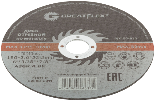 Диск отрезной по металлу Greatflex T41-150 х 2.0 х 22.2 мм, класс Master в г. Санкт-Петербург  фото 4
