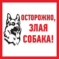 Табличка ПВХ информационный знак "Злая собака" 200х200мм Rexant 56-0036-2 в г. Санкт-Петербург 