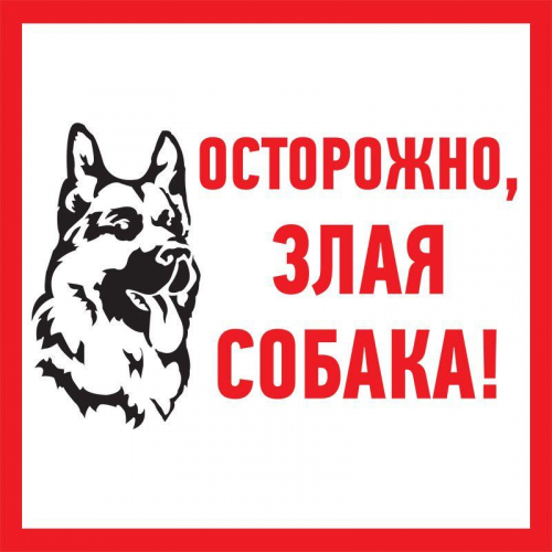 Табличка ПВХ информационный знак "Злая собака" 200х200мм Rexant 56-0036-2 в г. Санкт-Петербург 