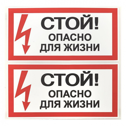 Знак "Стой! Опасно для жизни" 100х200мм EKF an-3-06 в г. Санкт-Петербург  фото 2