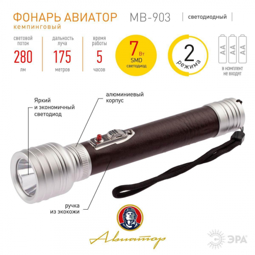 Ручной светодиодный фонарь ЭРА Авиатор от батареек 208х42 280 лм MB-903 Б0046380 в г. Санкт-Петербург  фото 3
