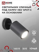 4690612049090 Светильник НБУ SPOT-CB IP65 230В уличный под лампу GU10 на основании алюм. черн. IN HOME 