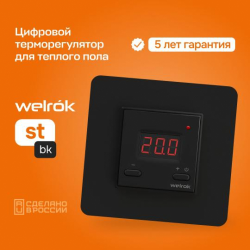 Терморегулятор для теплого пола st bk Welrok 4660251140564 в г. Санкт-Петербург  фото 2