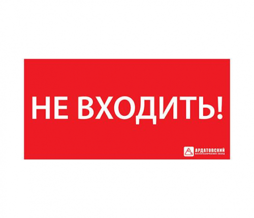 1013130300 Знак эвакуационный ЭЗ "НЕ ВХОДИТЬ" (300х130) Ардатов 