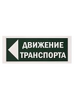 Знак "Движение транспорта налево" 350х124мм для ССА TDM в г. Санкт-Петербург 