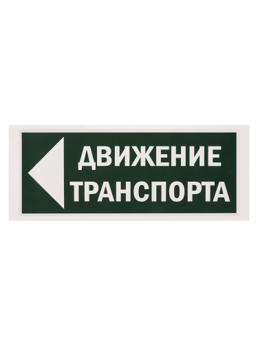 Знак "Движение транспорта налево" 350х124мм для ССА TDM в г. Санкт-Петербург  фото 2