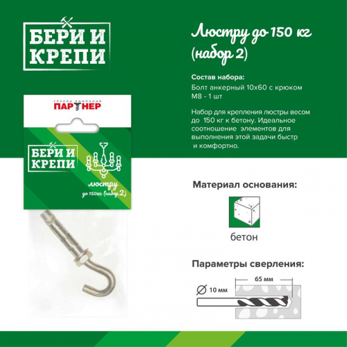 Набор для крепления люстры с крюком (до 150кг) БЕРИ И КРЕПИ Партнер 70834 в г. Санкт-Петербург 