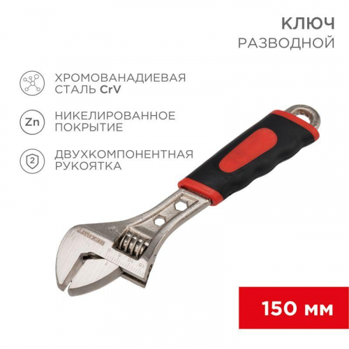 12-4672 Ключ разводной 150мм двухкомпонентн. рукоятка Rexant 