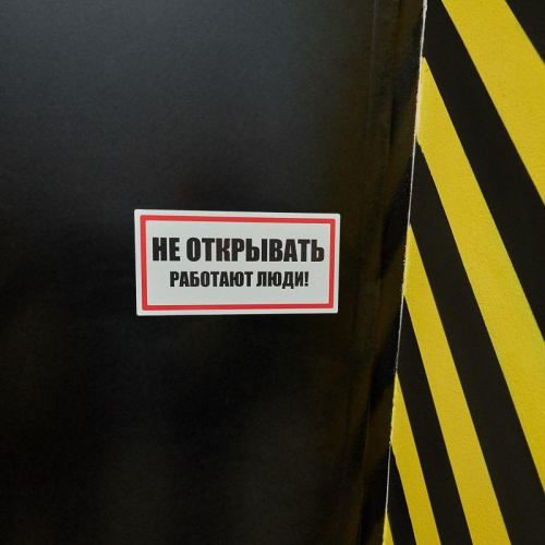 Наклейка знак электробезопасности "Не открывать! Работают люди" 100х200мм Rexant 55-0012 в г. Санкт-Петербург  фото 2