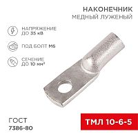 07-5308 Наконечник ТМЛ 10-6-5 Rexant 